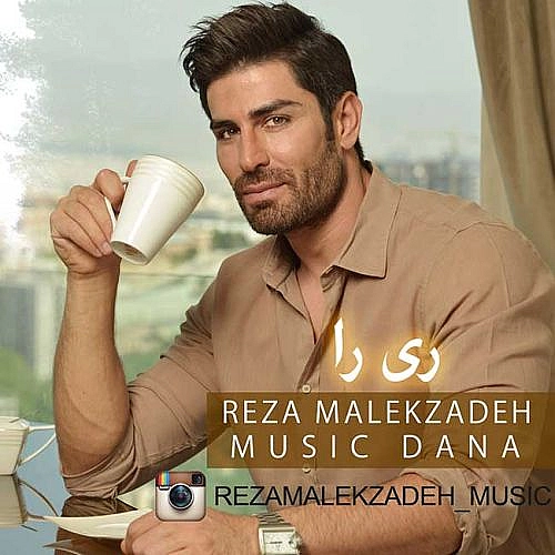 آهنگ جدید رضا ملک زاده به نام ری را